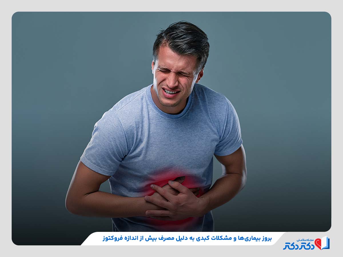 احتمال ابتلا به بیماری‌ها و مشکلات کبدی به دلیل مصرف بالای فروکتوز 