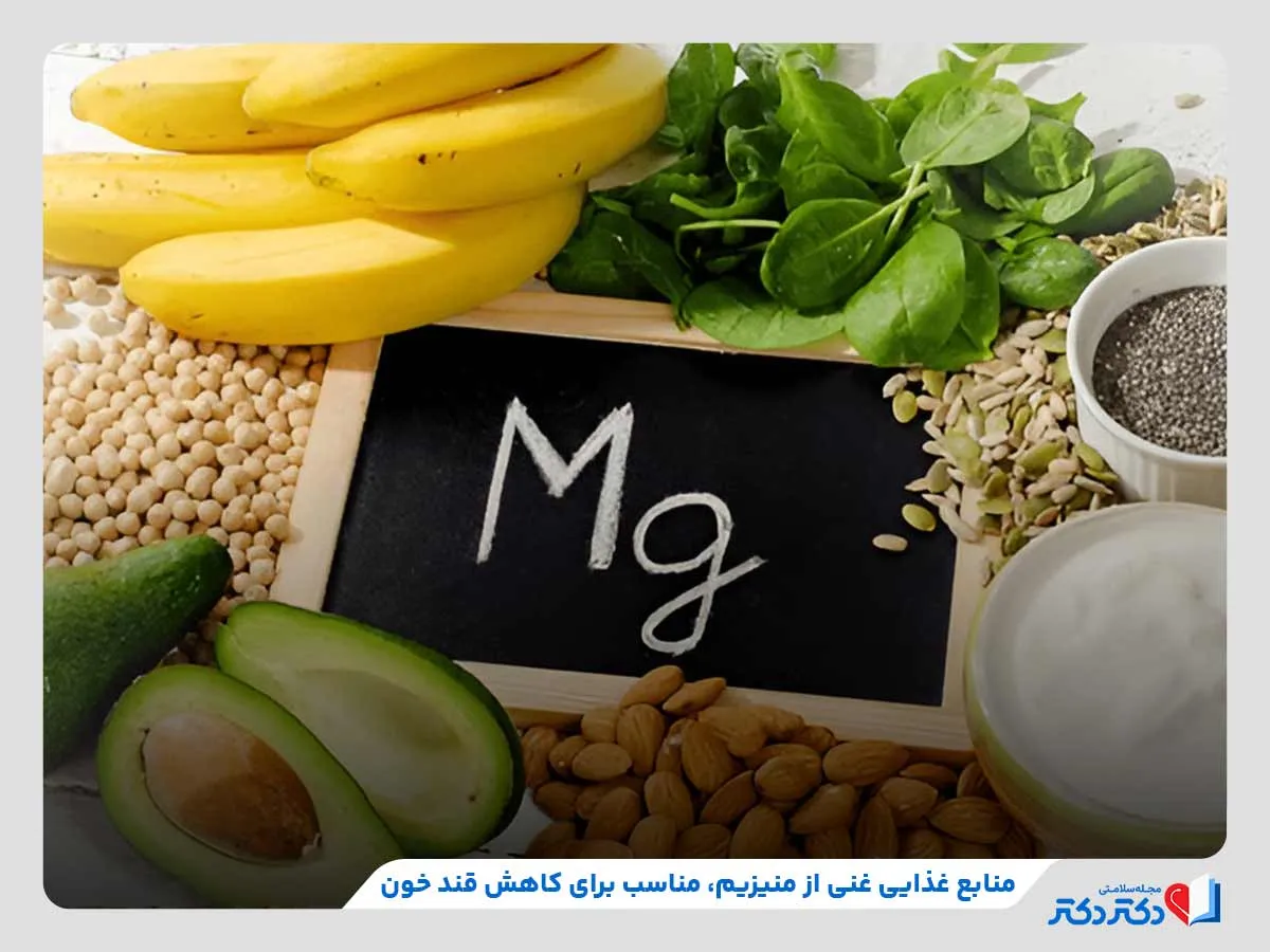 مصرف منابع غذایی غنی از منیزیم برای پایین آوردن قند خون