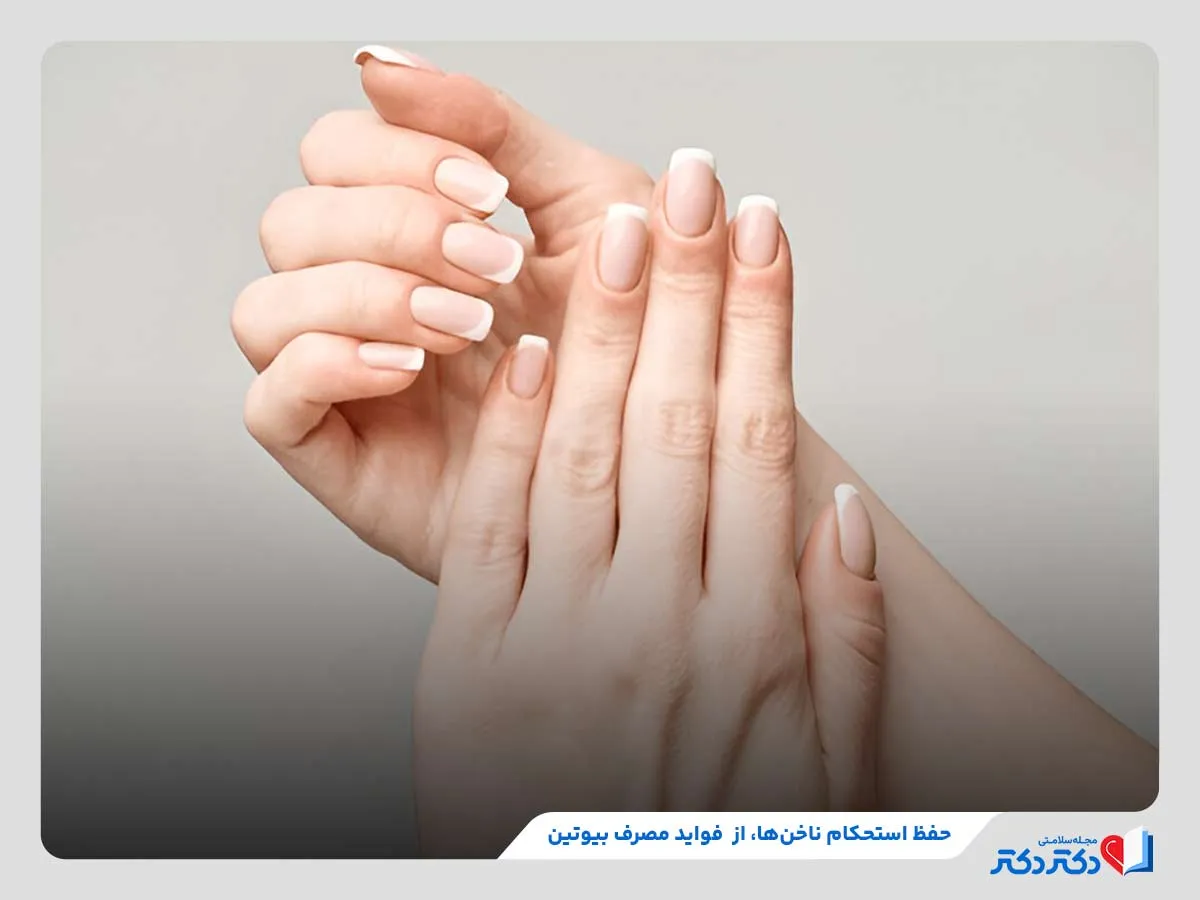 حفظ سلامت و استحکام ناخن‌ها با مصرف ویتامین ب۷