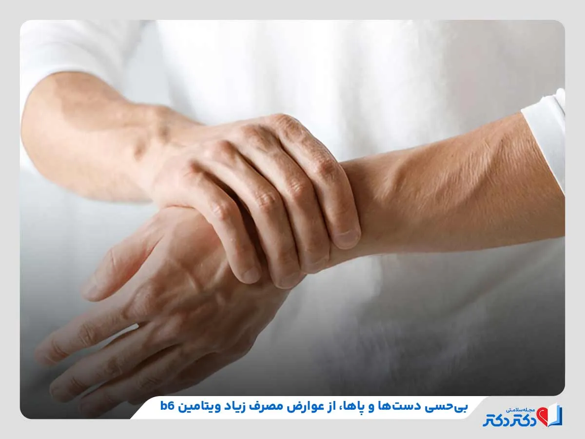 احتمال بروز بی‌حسی در دست‌ها و پاها بعد از مصرف زیاد ویتامین ب۶