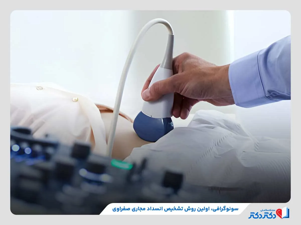 انجام سونوگرافی برای بررسی انسداد مجاری صفراوی