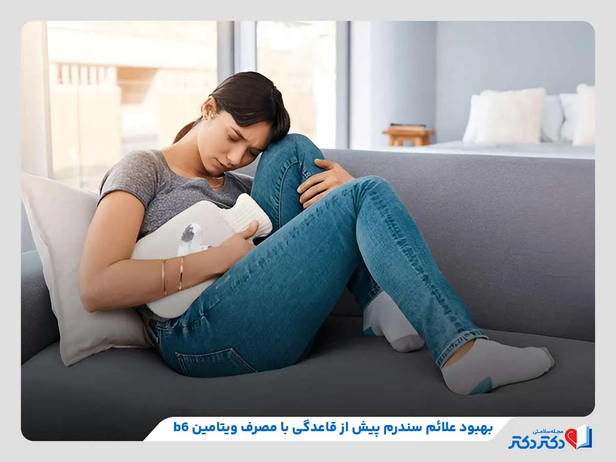 بهبود نشانه‌های سندرم پیش از قاعدگی، از مهم‌ترین فواید مصرف ویتامین b6
