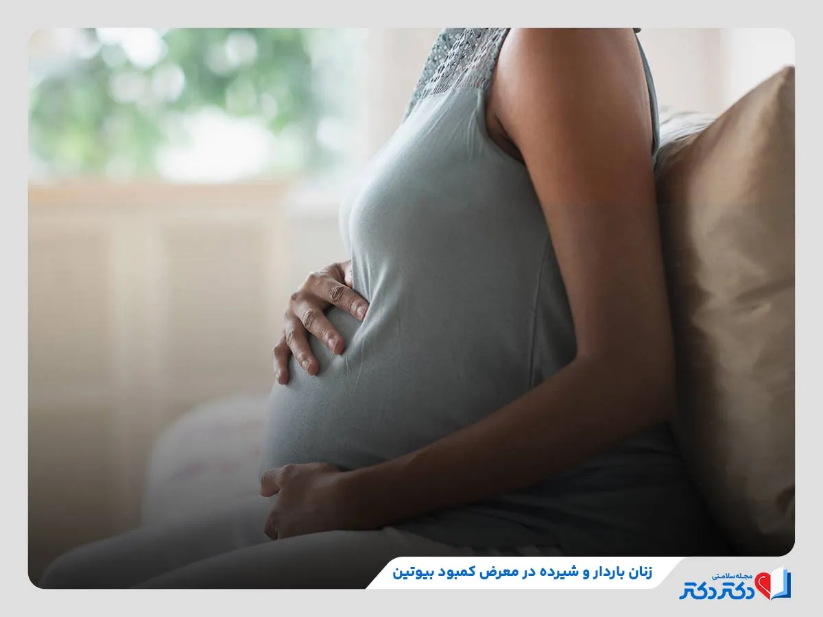 زنان باردار، یکی از گروه‌های پرخطر در معرض کمبود ویتامین b7