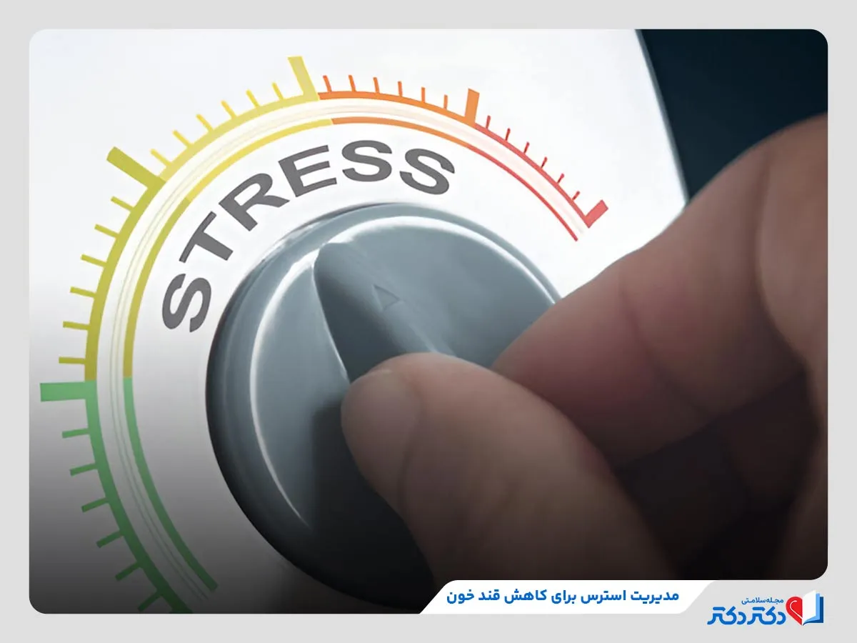 مدیریت استرس، یکی از روش‌های کاهش قند خون