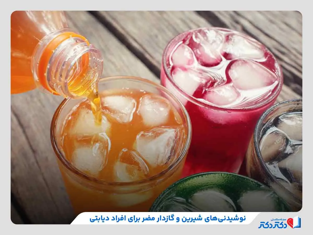 نوشیدنی‌های شیرین، یکی از منابع مضر برای افراد مبتلا به دیابت