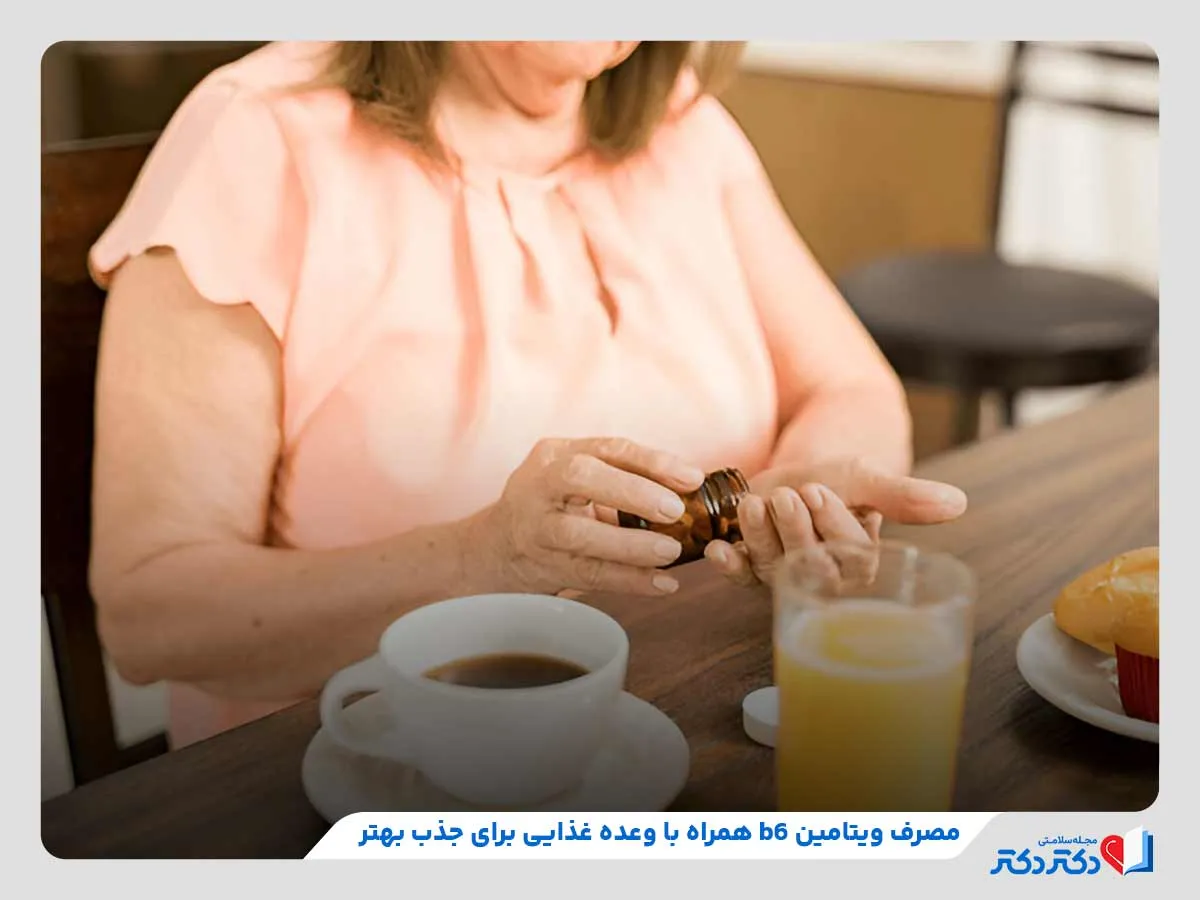 بهترین زمان مصرف ویتامین ب۶، صبح‌ها همراه با وعده غذایی