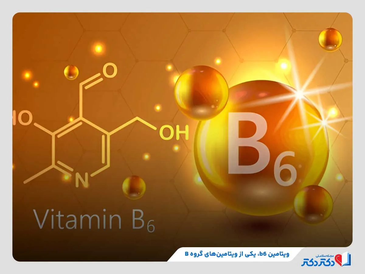 معرفی کلی و بررسی ویتامین b6