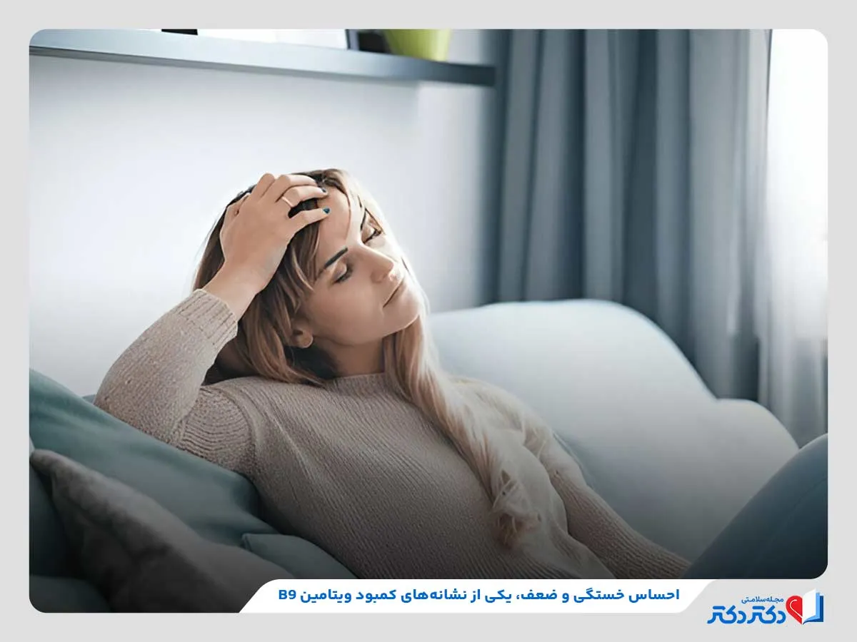 بروز احساس خستگی و بی‌حالی شدید در صورت مصرف زیاد ویتامین ب۹