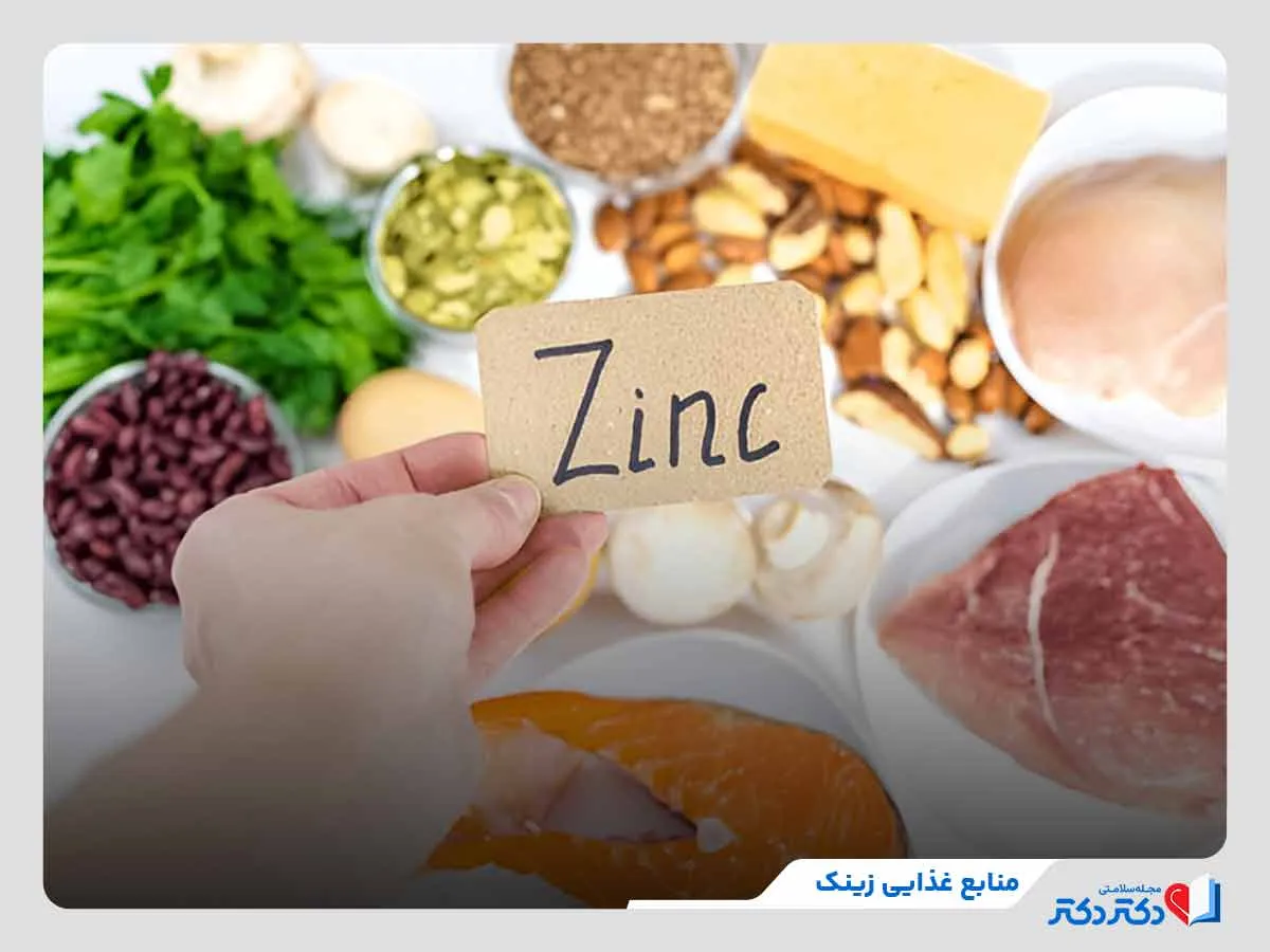 منابع غذایی زینک