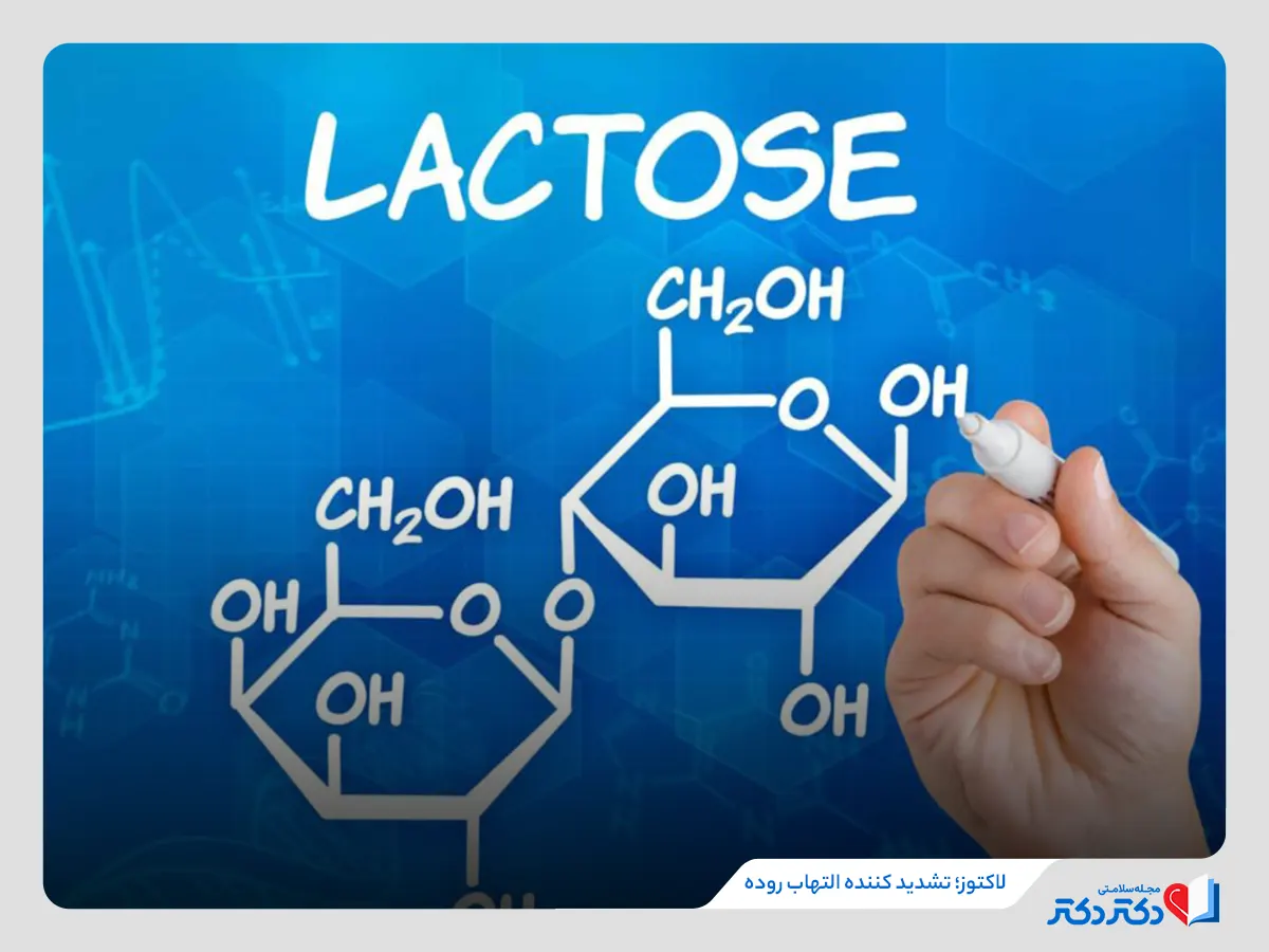 استفاده از لاکتوز در غذا عامل تشدیدکننده التهاب روده