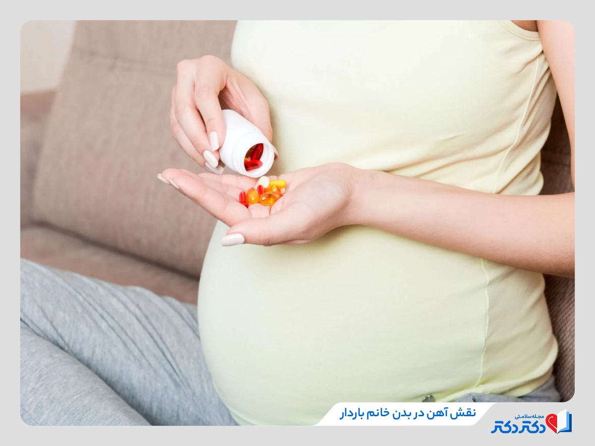 نقش آهن در بدن زن باردار