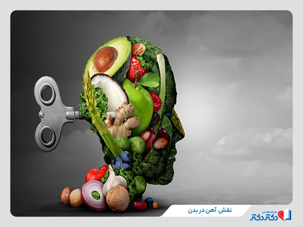 نقش آهن در بدن و ذهن