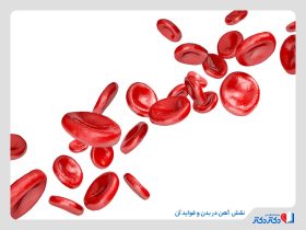 نقش آهن در بدن چیست؟ بررسی خواص آهن برای بدن