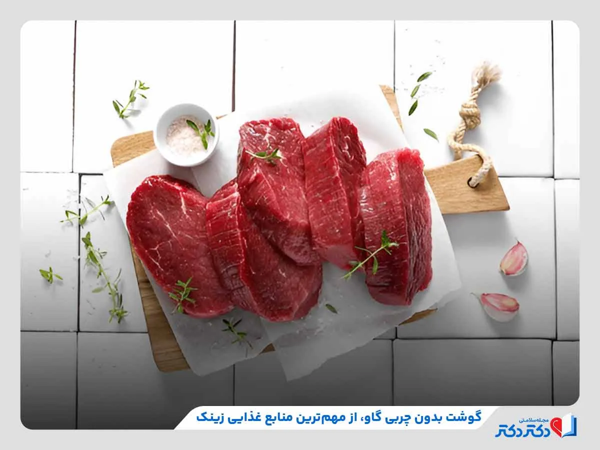 مصرف گوشت بدون چربی گاو برای دریافت زینک 