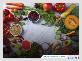 برای افزایش گردش خون چه بخوریم؟ همراه با توضیحات و نکات مهم
