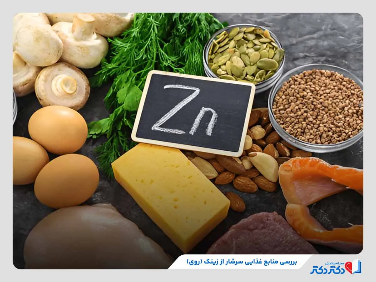 معرفی غذاهای دارای زینک 