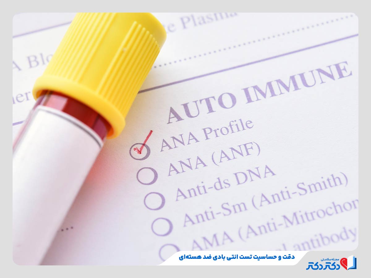 مثبت شدن نتیجه آزمایش ANA به دلیل ابتلا به بیماری‌های خودایمنی