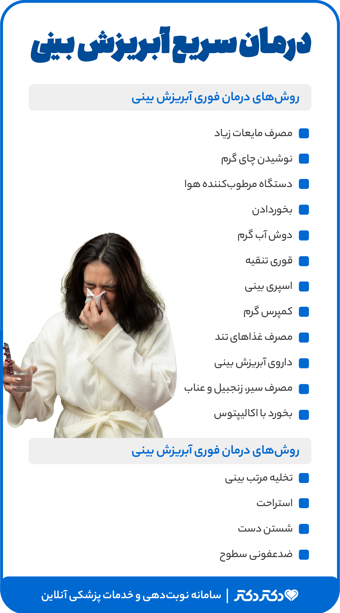 اینفوگرافی درمان سریع آبریزش بینی
