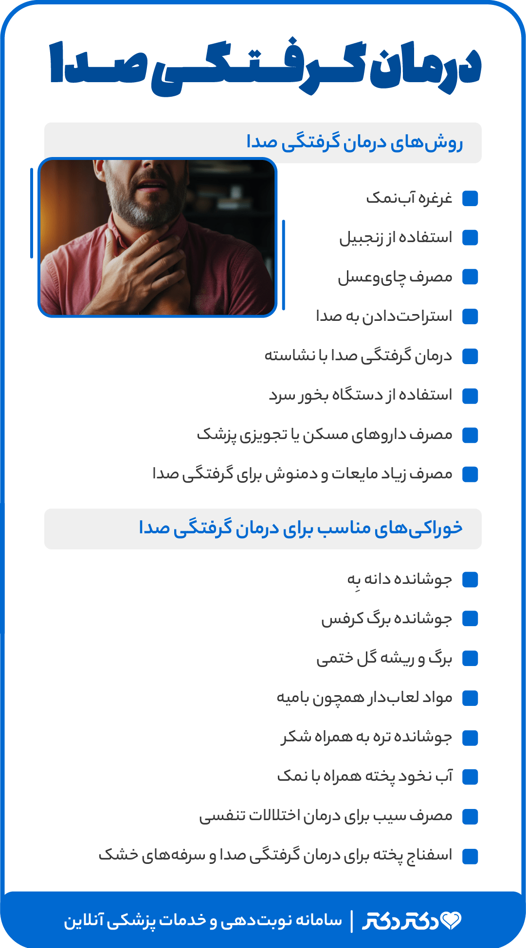 درمان گرفتگی صدا با انواع روشهای پزشکی، خانگی و سنتی