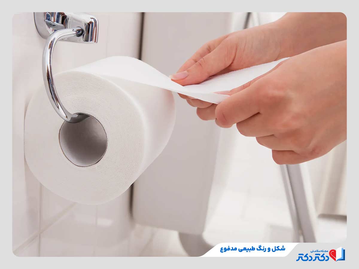 بررسی رنگ طبیعی مدفوع