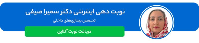 دکتر سمیرا صیفی متخصص داخلی