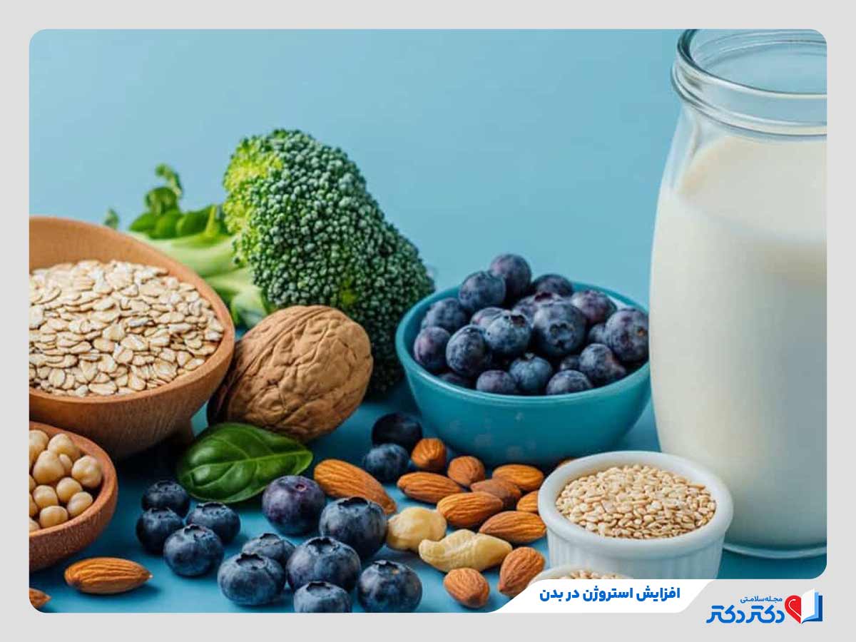مواد غذایی مورد نیاز برای افزایش استروژن بدن
