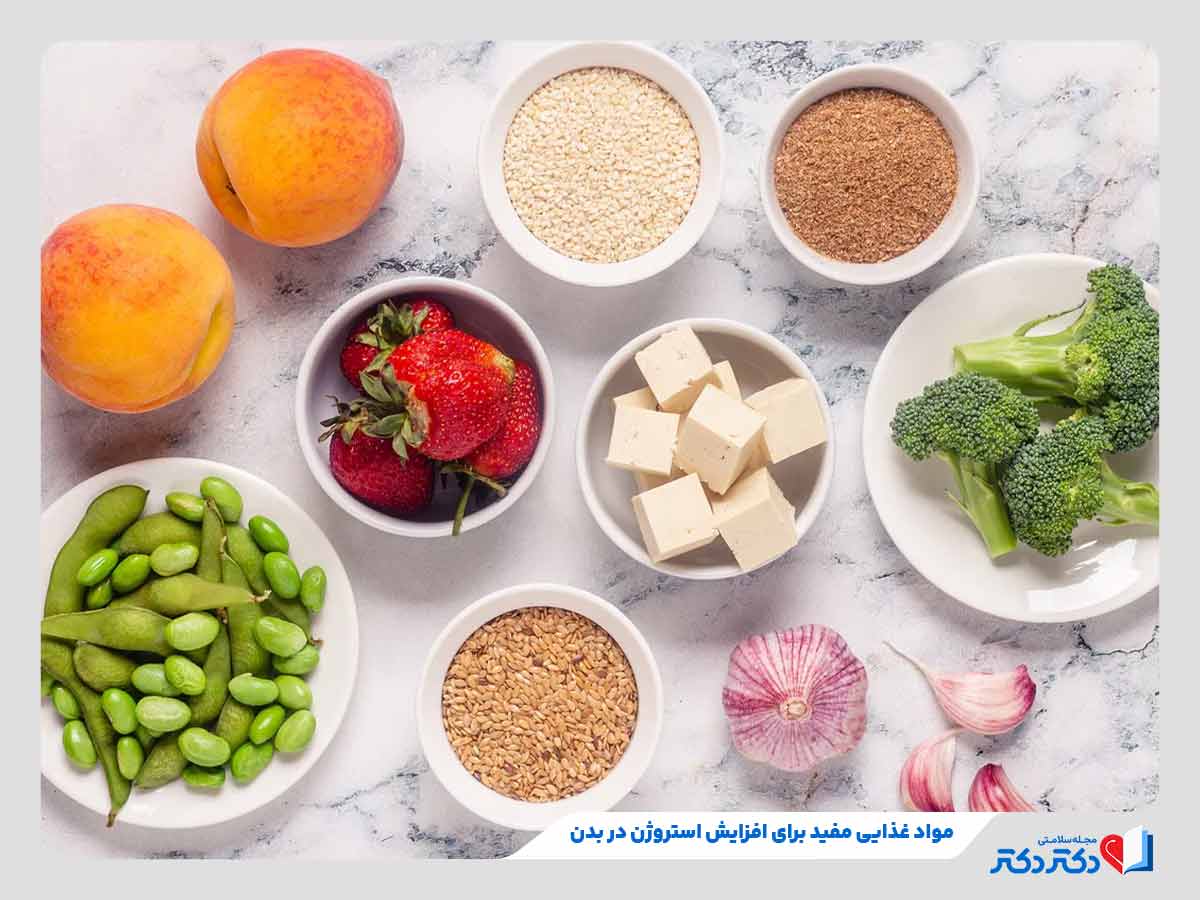 مصرف مواد غذایی مفید برای افزایش استروژن در بدن