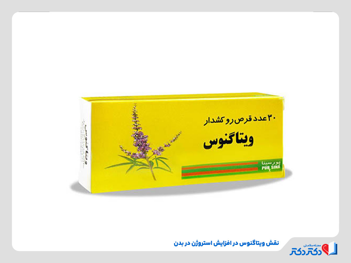 اثرگذاری داروی ویتاگنوس در افزایش استروژن بدن