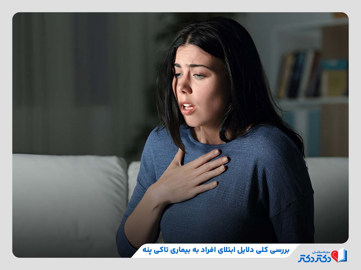 دلایل کلی بیماری تاکی پنه