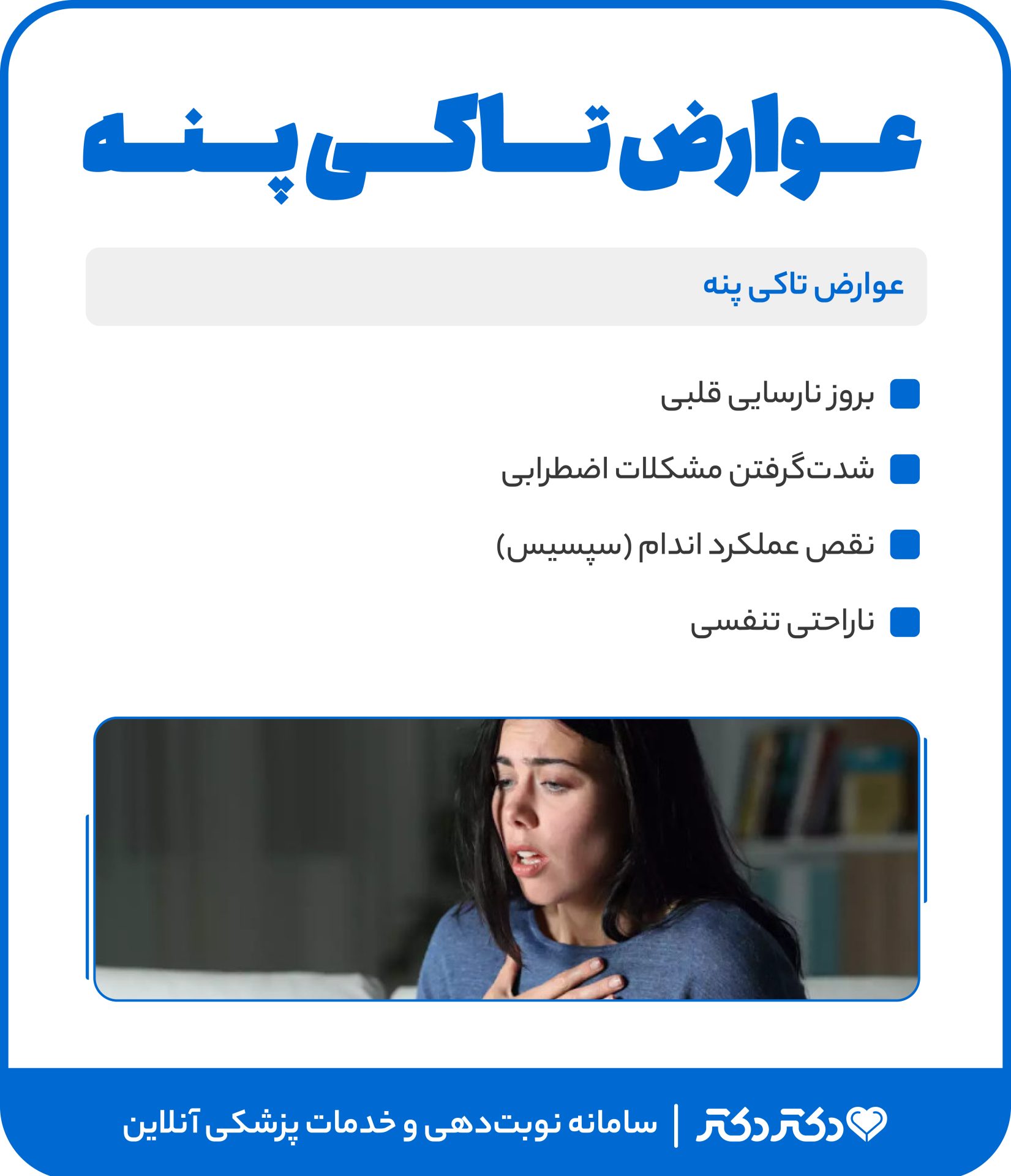 عوارض تاکی پنه