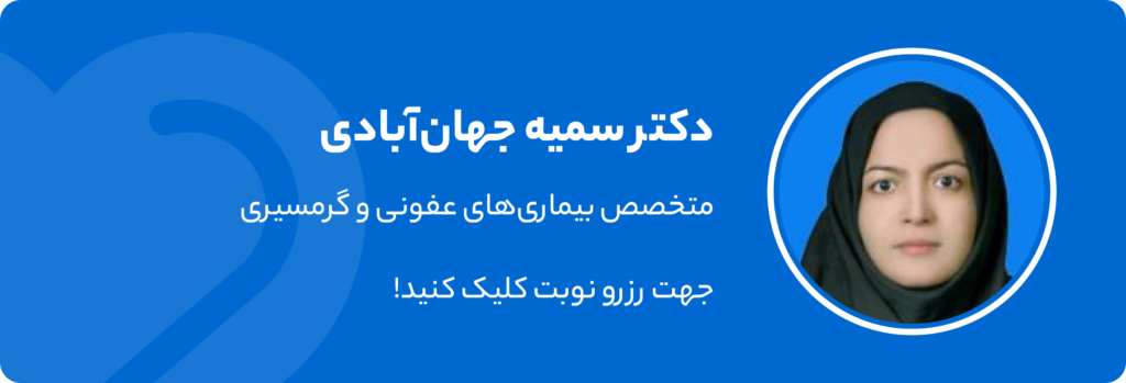 دکتر سمیه جهان آبادی