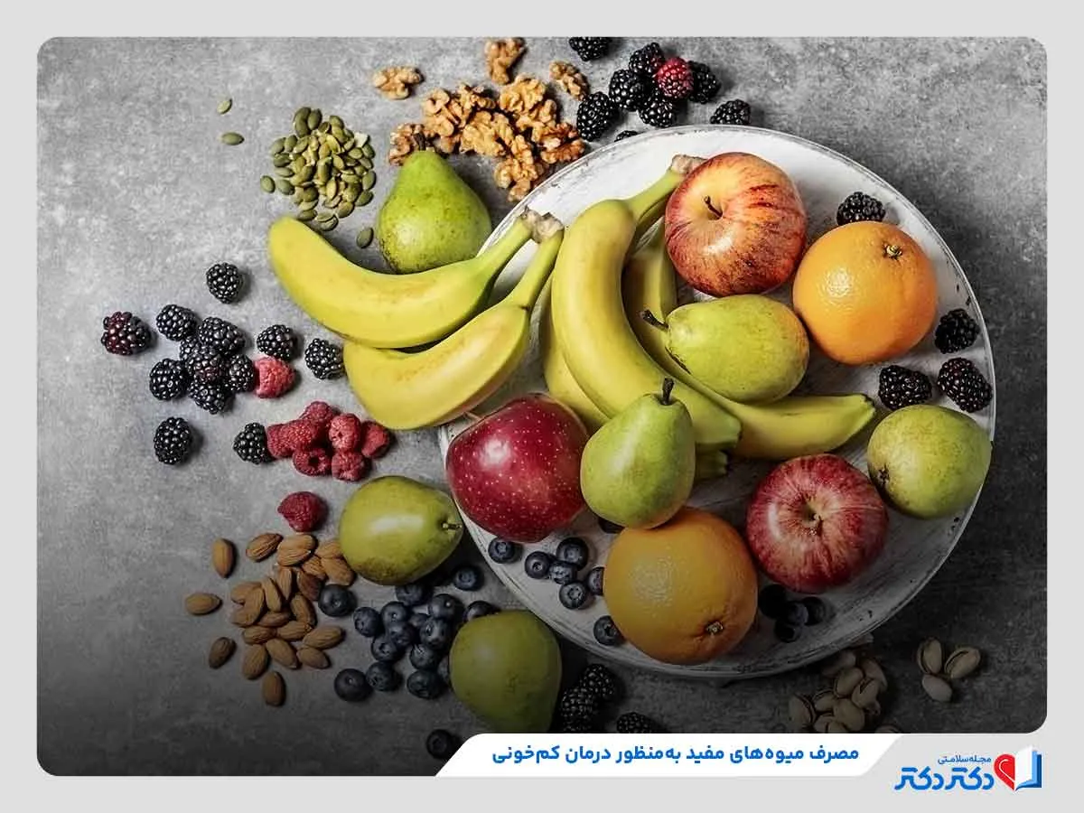 معرفی بهترین میوه‌ها برای درمان کم‌خونی