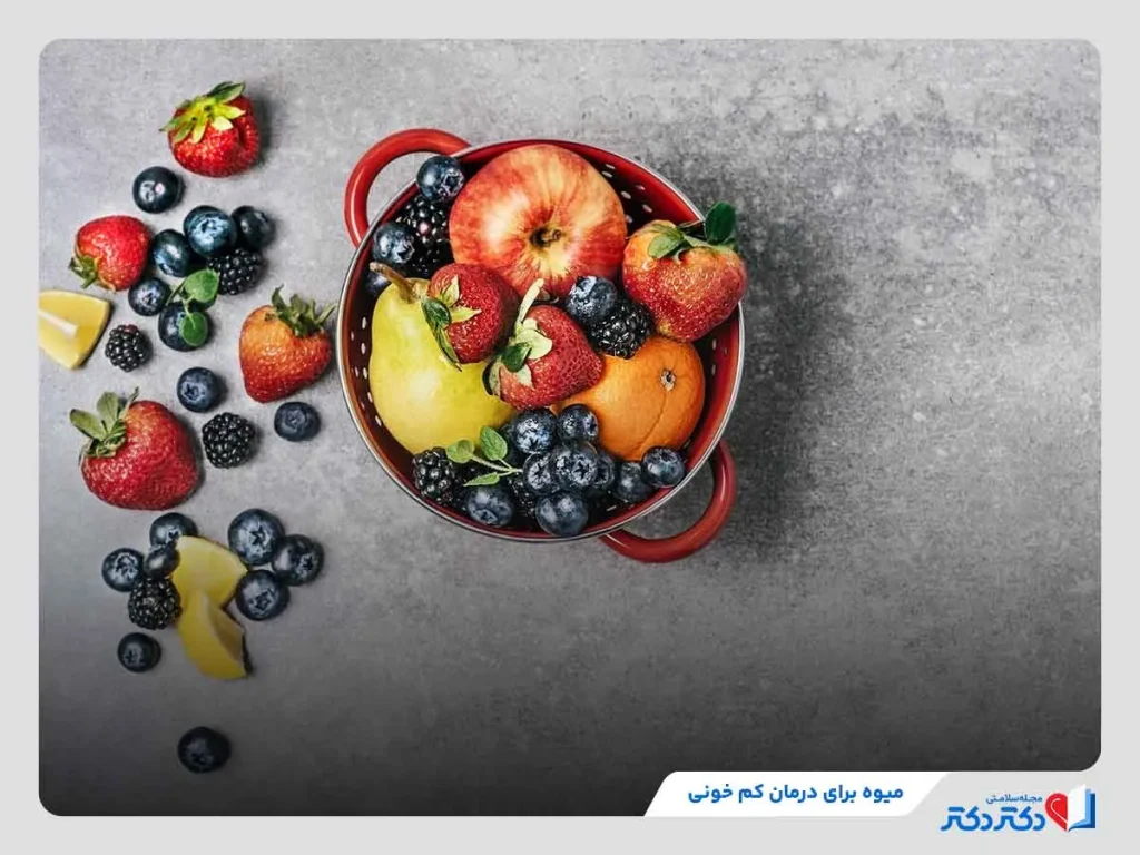 میوه برای درمان کم خونی