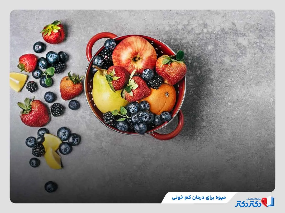 میوه برای درمان کم خونی