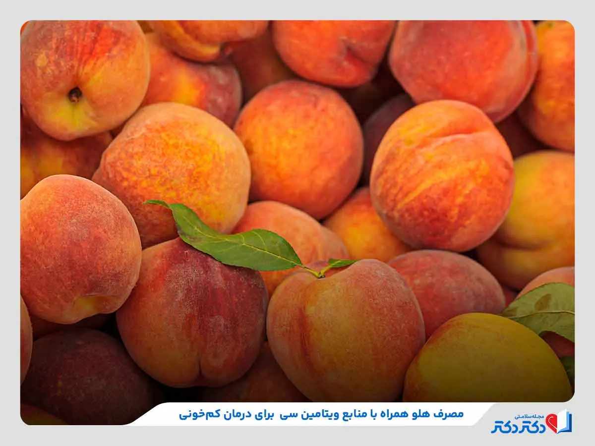 نکات مهم در مورد فواید هلو برای درمان کم‌خونی