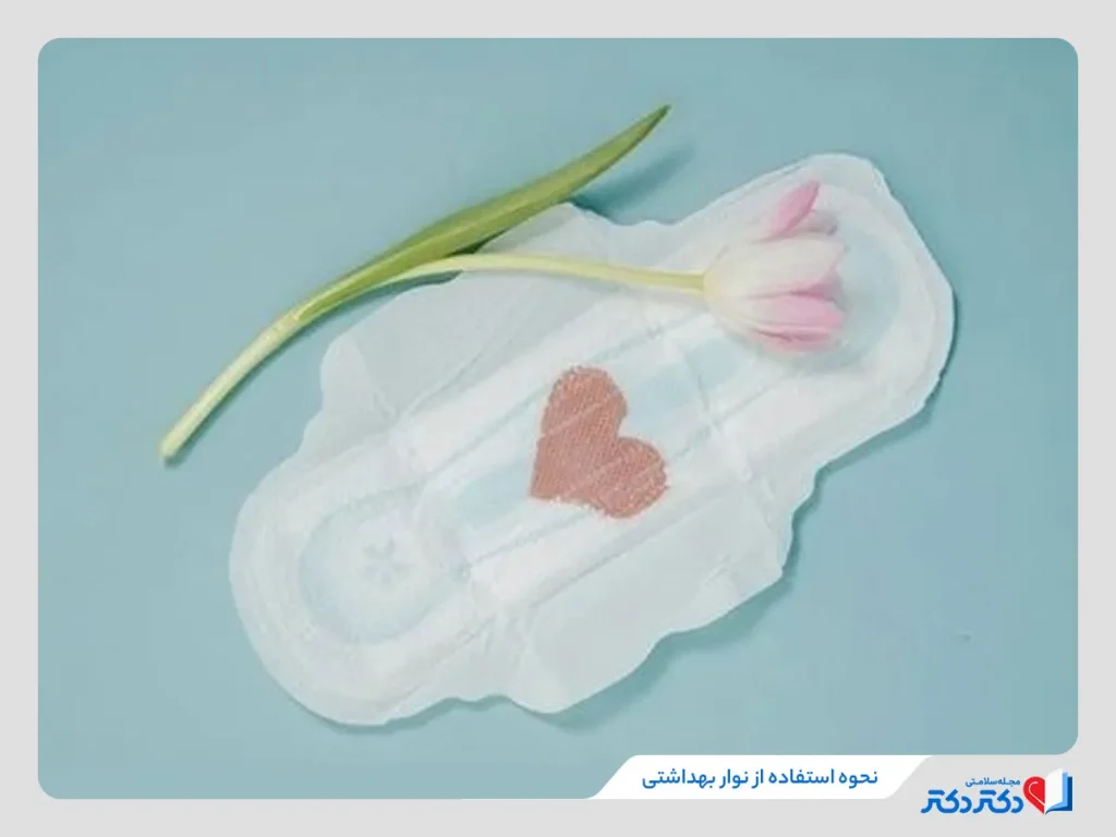 نحوه استفاده از نوار بهداشتی