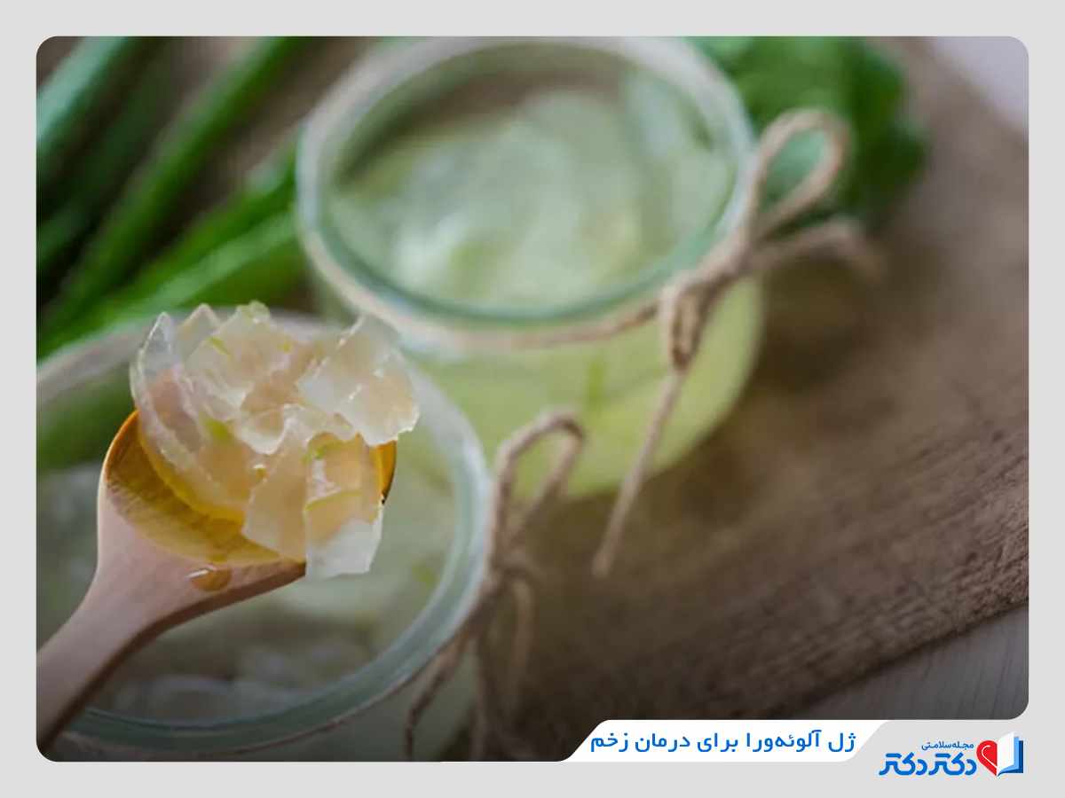 ژل آلوئه‌ورا برای درمان زخم