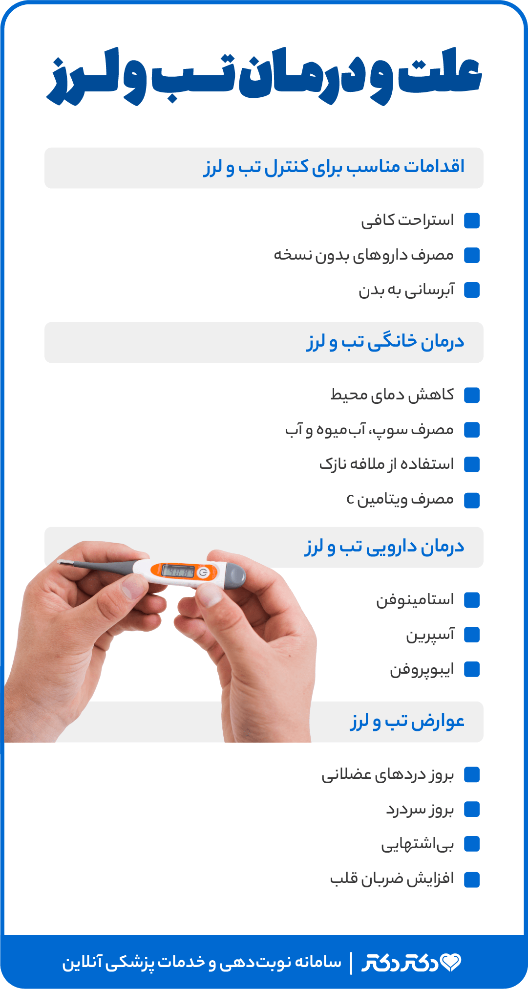 اینفوگرافی عالت تب و لرز