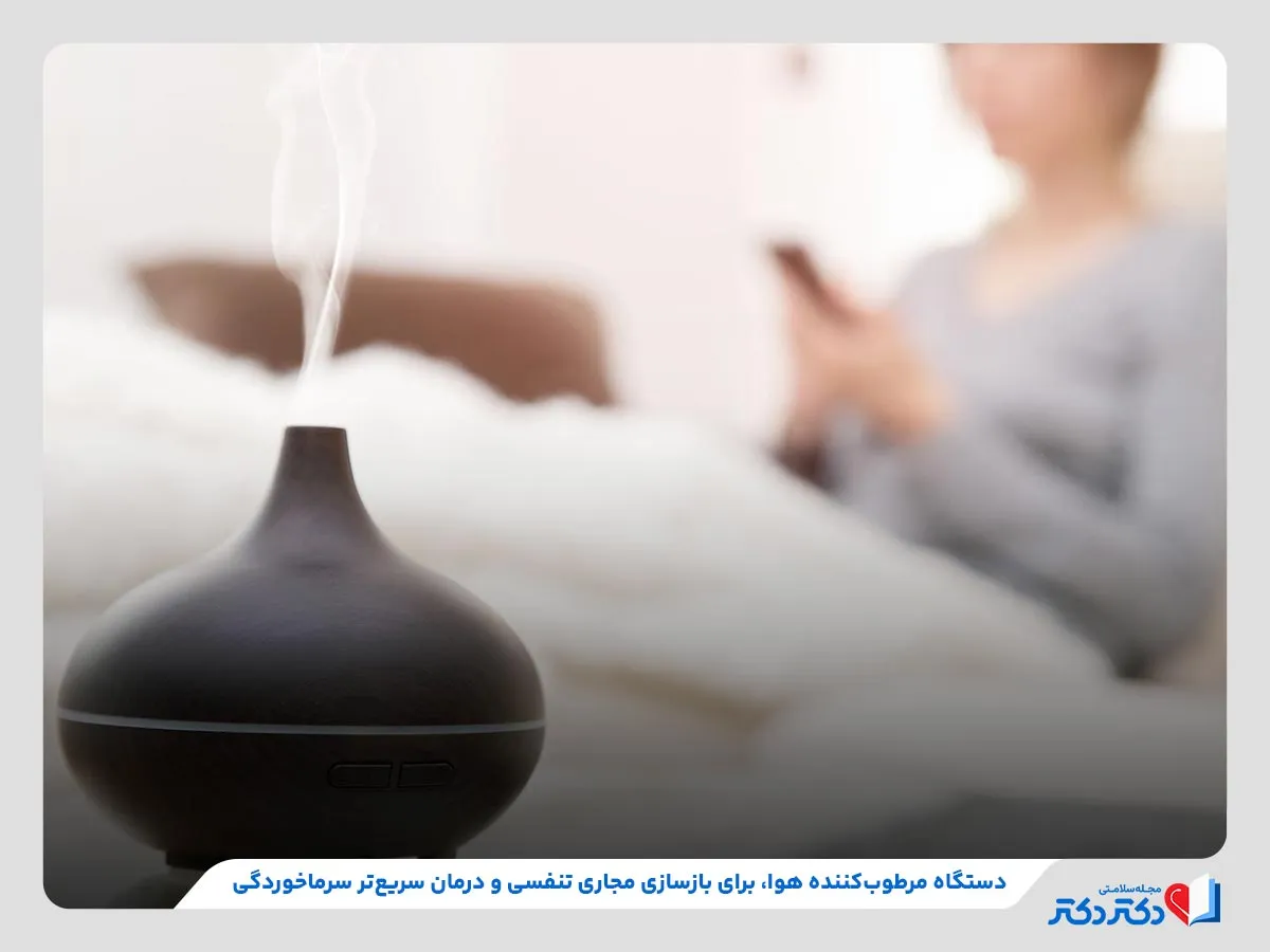 استفاده از دستگاه مرطوب‌کننده هوا برای بازشدن سریع مجاری تنفسی