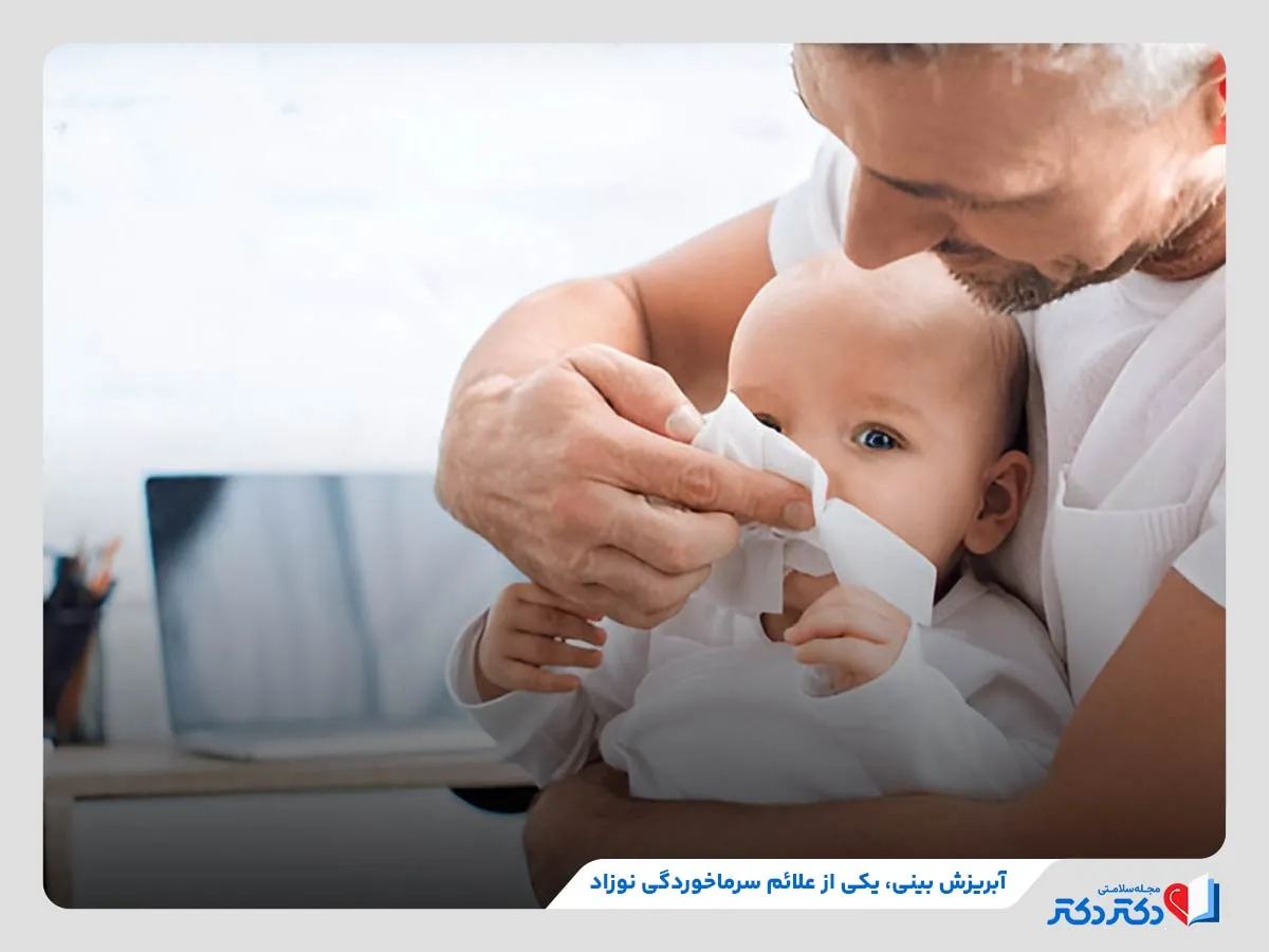 آبریزش بینی اولین علامت بروز سرماخوردگی در نوزادان