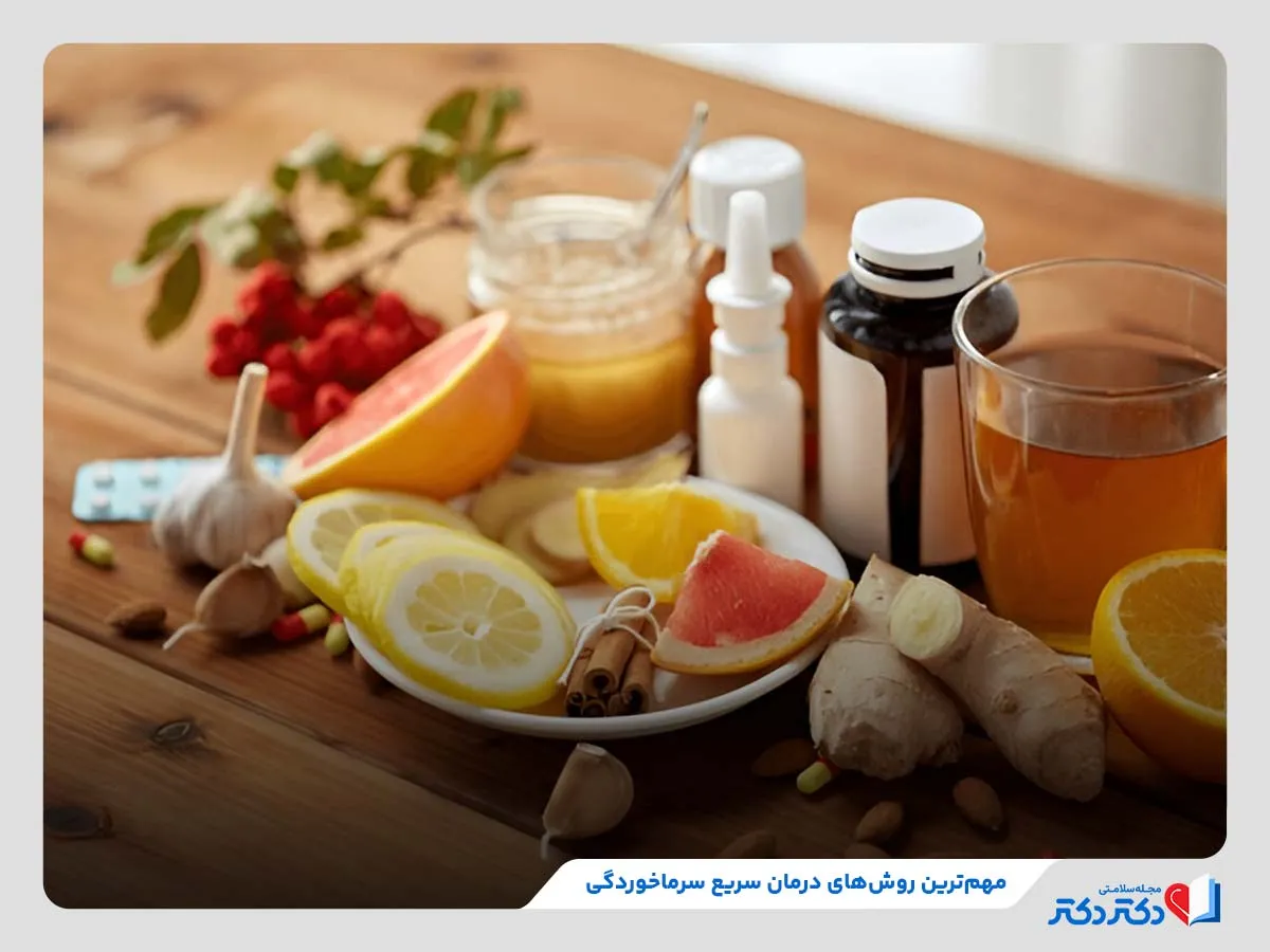 بررسی روش‌های مهم درمان سریع سرماخوردگی