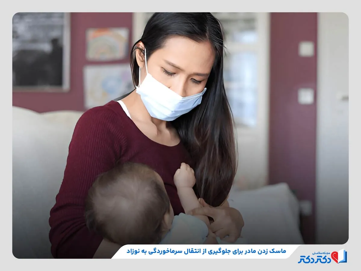 اقدامات پبشگیرانه مانند ماسک زدن مادر برای جلوگیری از انتقال سرماخوردگی به نوزاد