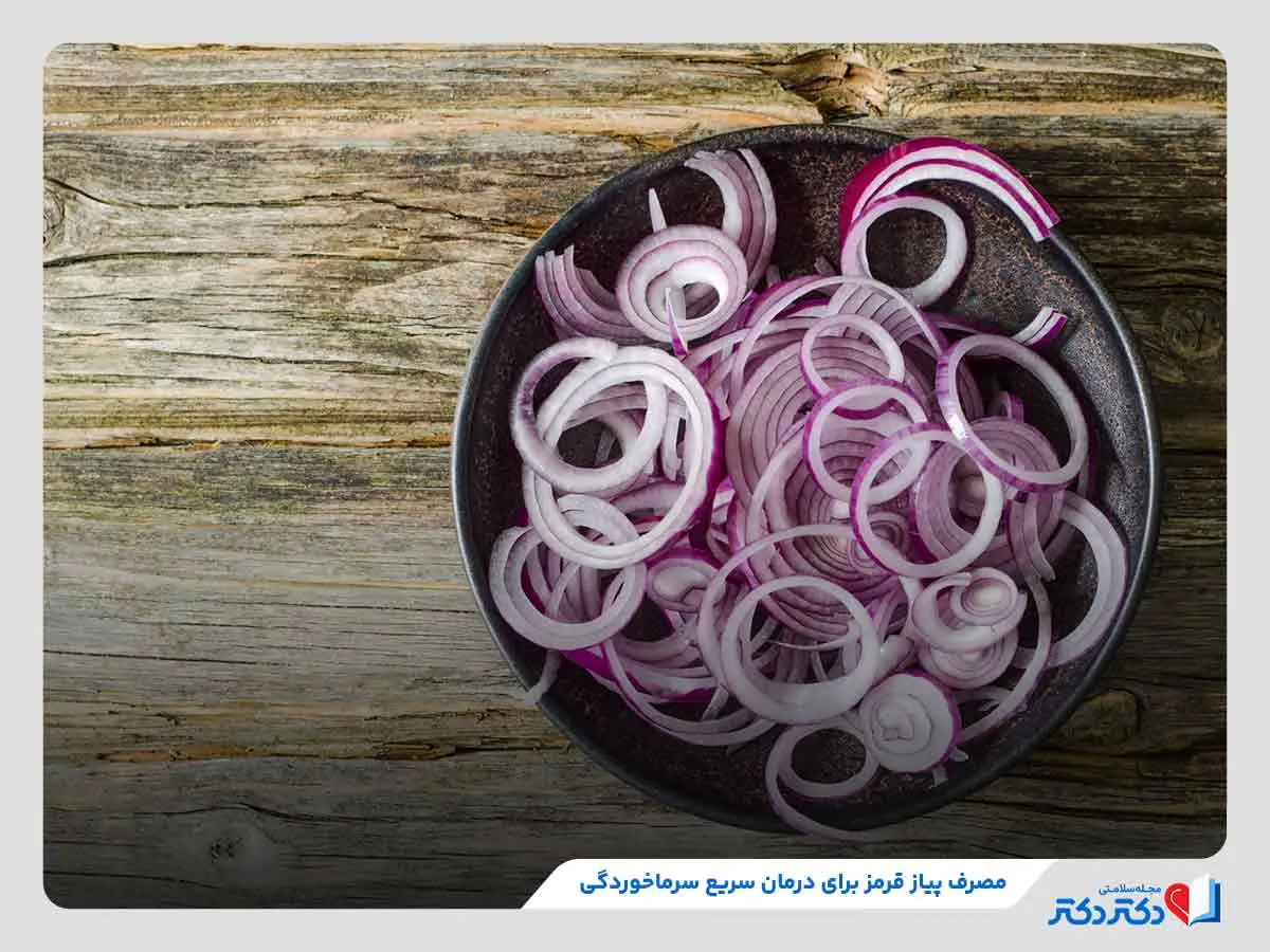 پیاز قرمز، یکی از منابع غذایی مفید و پر خاصیت برای درمان سریع سرماخوردگی