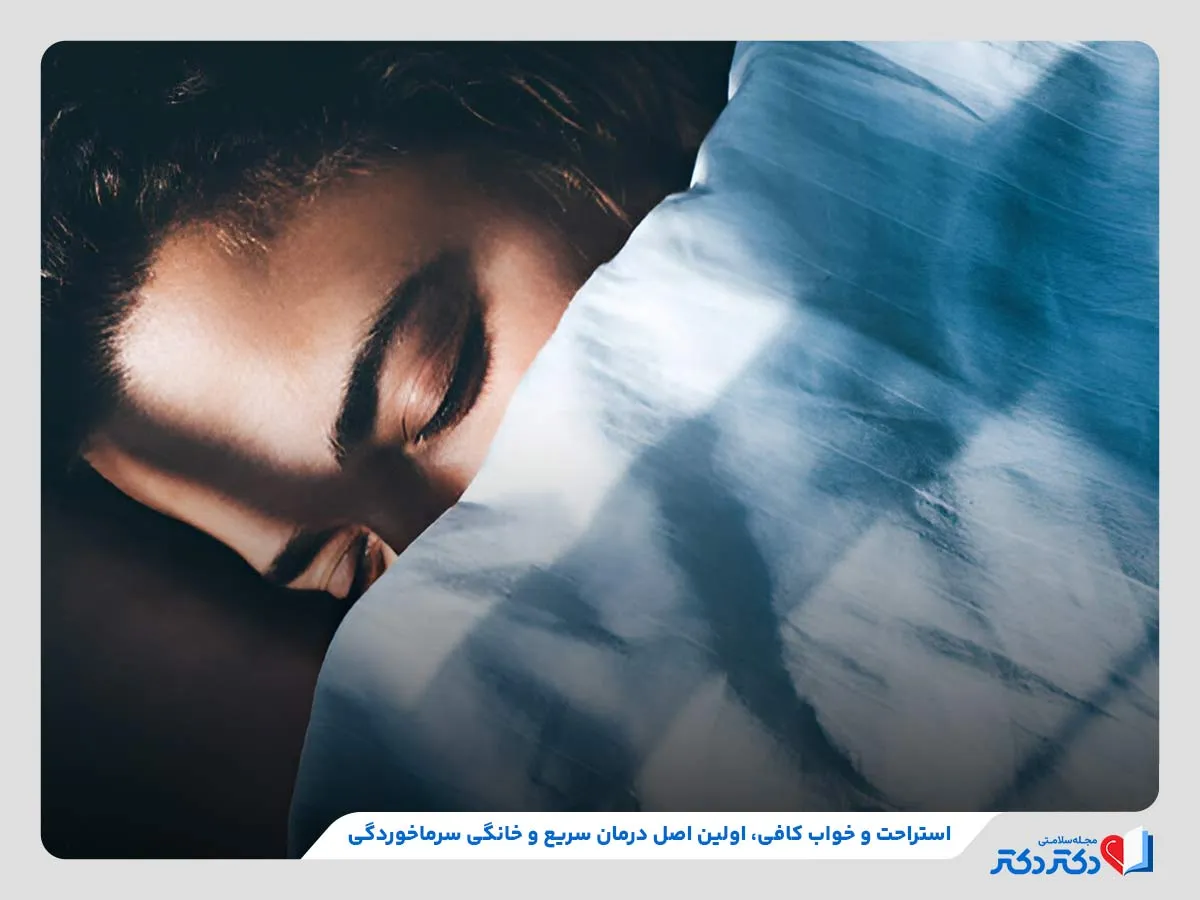 استراحت و خواب کافی برای درمان سریع‌تر سرماخوردگی