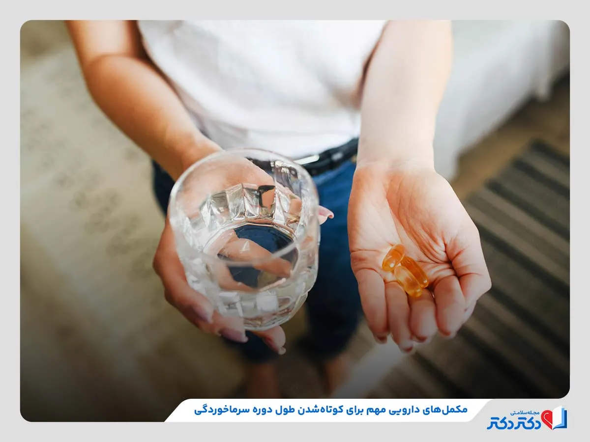 بررسی و معرفی مهم‌ترین مکمل‌های دارویی برای درمان سریع سرماخوردگی