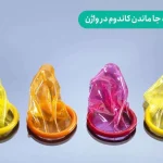 جا ماندن کاندوم در واژن حین رابطه جنسی و نحوه خارج کردن آن