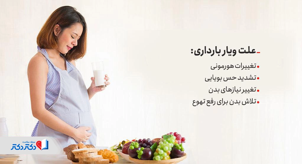 علت ویار بارداری