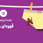 علت ترشحات قهوه‌ای واژن چیست؟ از پریود تا بیماری