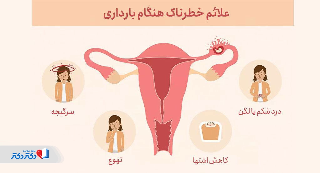 علائم خطرناک ترشحات واژن در بارداری