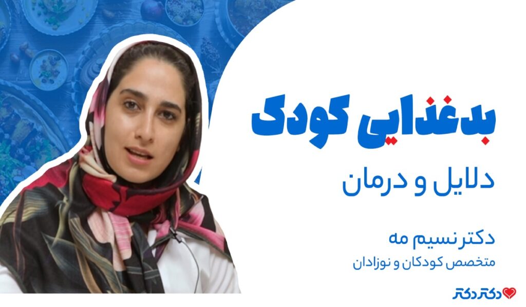 علت بدغذایی در کودکان و 16 راهکار جادویی برای مقابله با آن